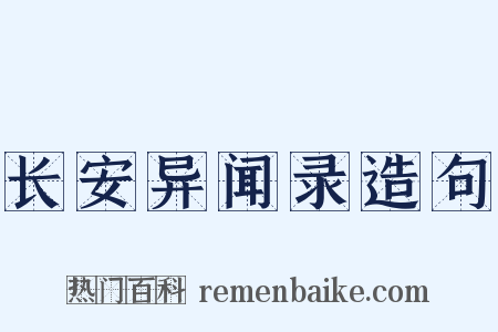 长安异闻录造句是什么意思的图片